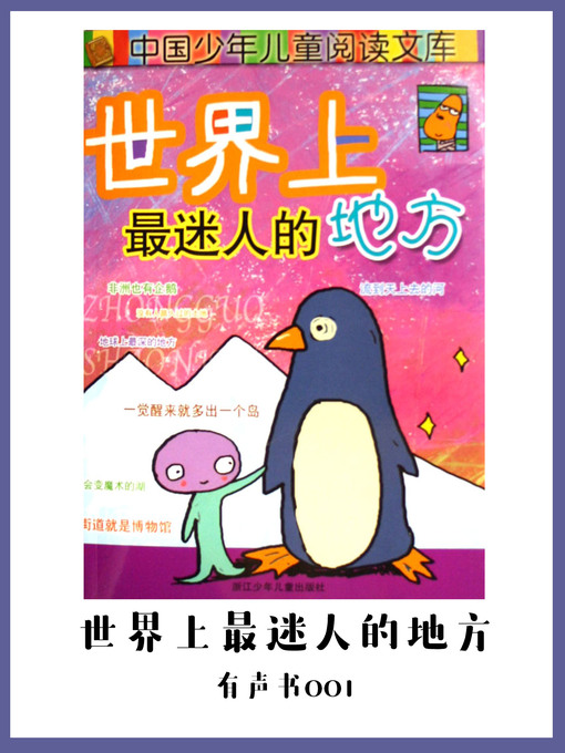 Title details for 世界上最迷人的地方（有声书01) by Tao guo fen zhu mo yuan - Available